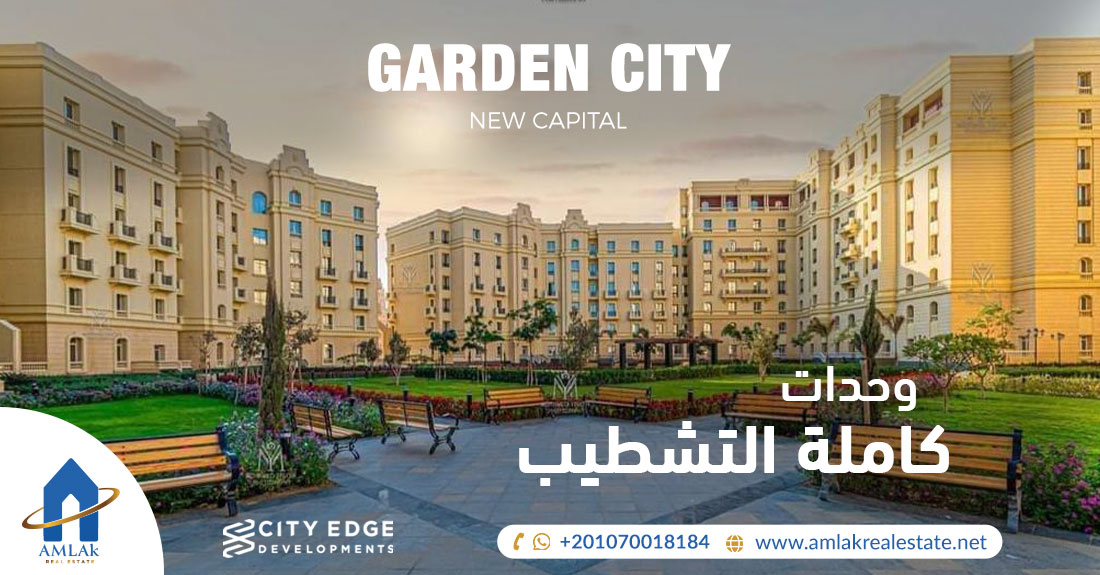 كمبوند جاردن سيتي العاصمة الإدارية Garden City New Capital