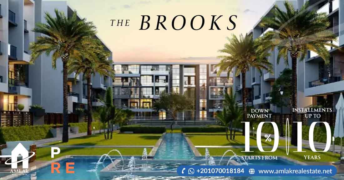 كمبوند ذا بروكس القاهرة الجديدة THE BROOKS NEW CAIRO