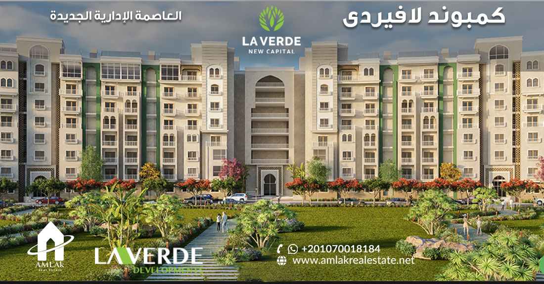 كمبوند لافيردى العاصمة الإدارية الجديدة La Verde New Capital 