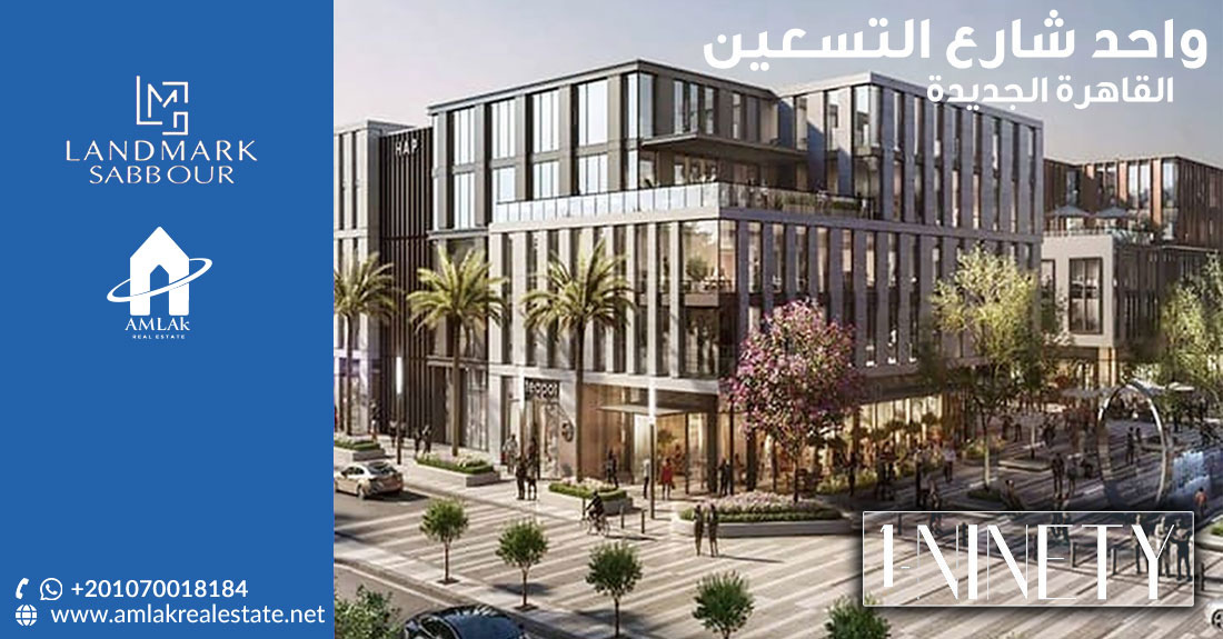 مول وان ناينتي القاهرة الجديدة Mall One 90 New Cairo