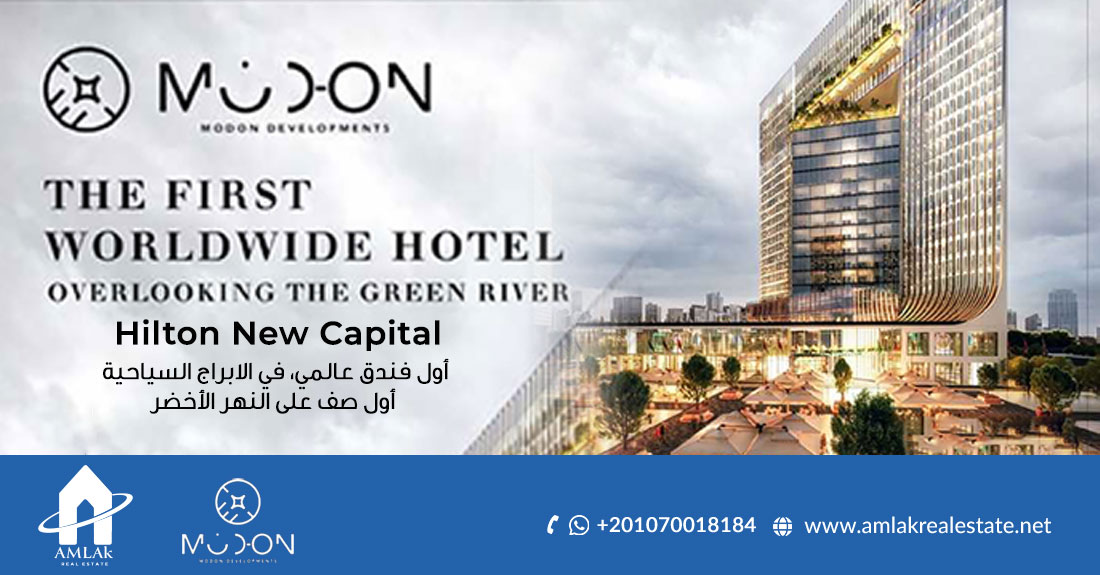 هيلتون جرين ريفر العاصمة الإدارية Hilton Green River New Capital