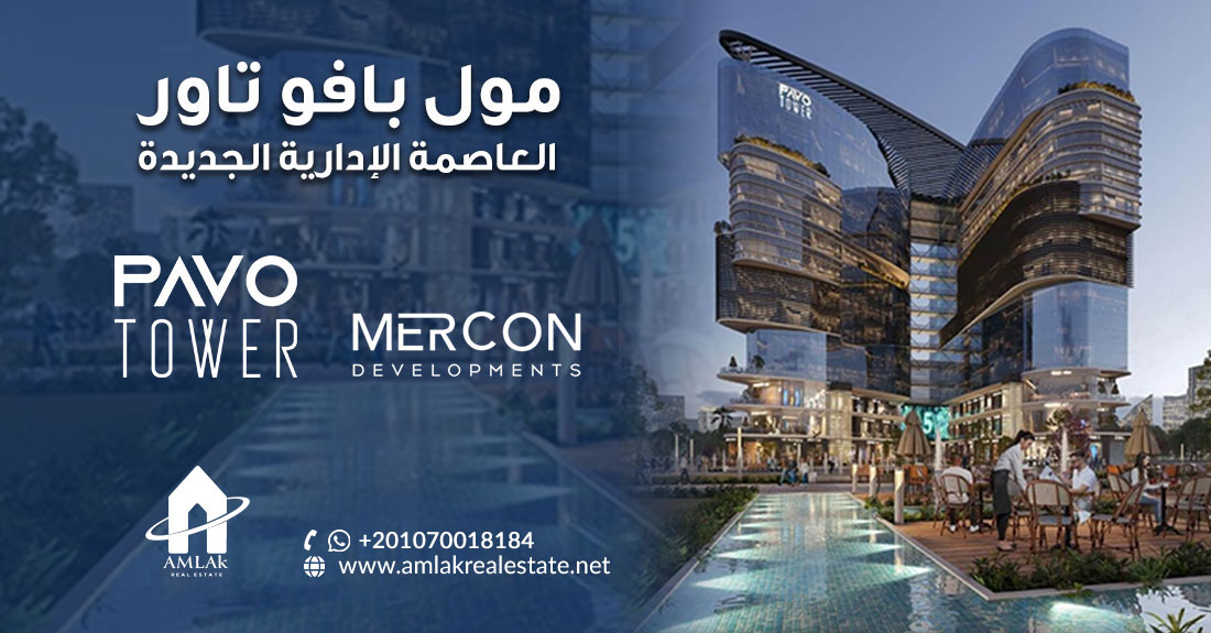 مول بافو تاور العاصمة الإدارية PAVO TOWER NEW CAPITAL