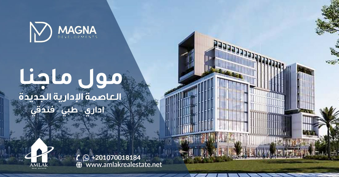 مول ماجنا العاصمة الإدارية MAGNA NEW CAPITAL