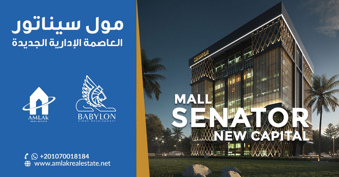 مول سيناتور العاصمة الإدارية الجديدة Mall Senator New Capital