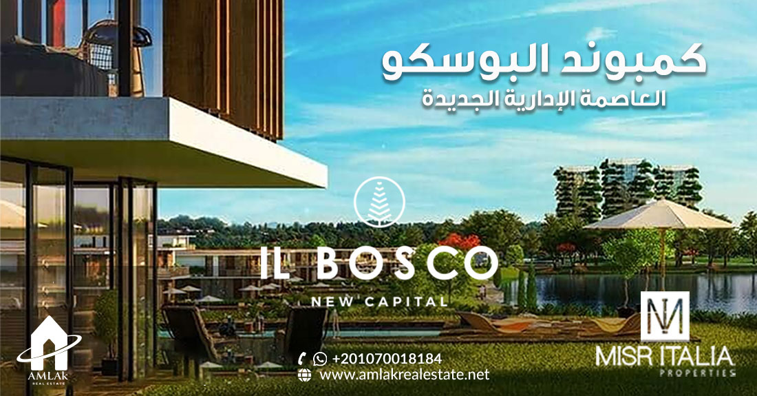 كمبوند البوسكو العاصمة الإدارية الجديدة Compound IL Bosco City New Capital