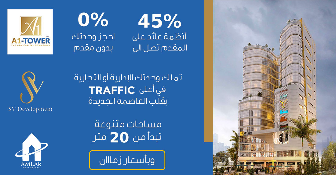 ايه وان تاور العاصمة الإدارية الجديدة A1 Tower New Capital