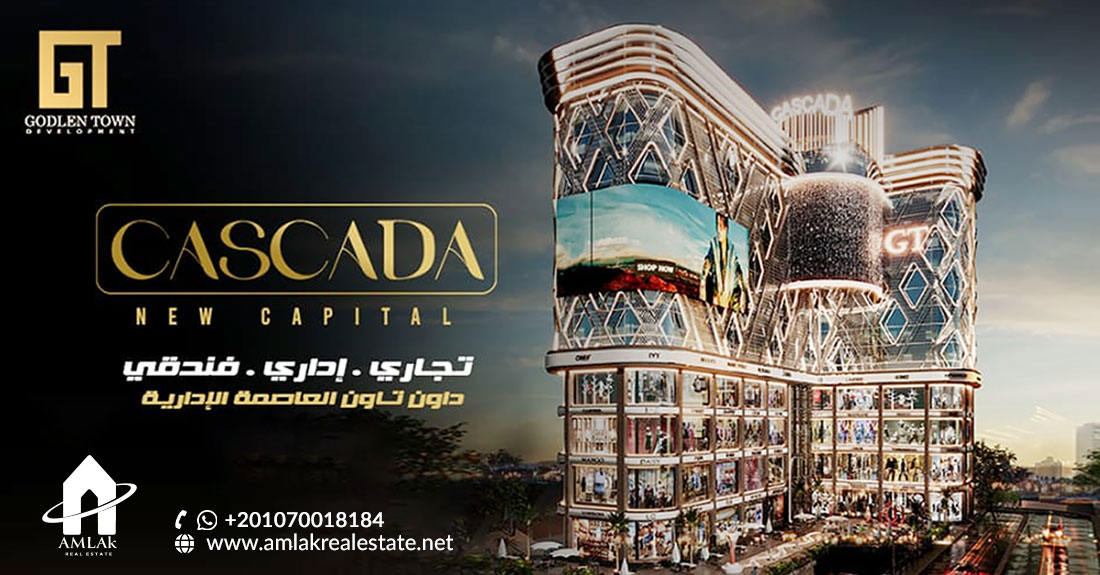 مول كاسكادا العاصمة الإدارية الجديدة Cascada Business Complex New Capital