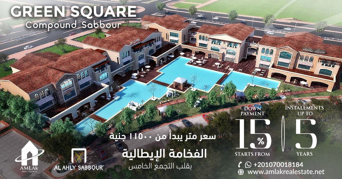 كمبوند جرين سكوير التجمع الخامس Green Square Sabbour